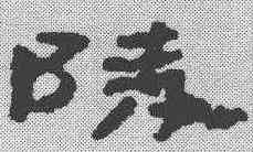陵,簡書 ,書法字典